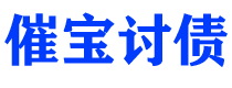 四川债务追讨催收公司